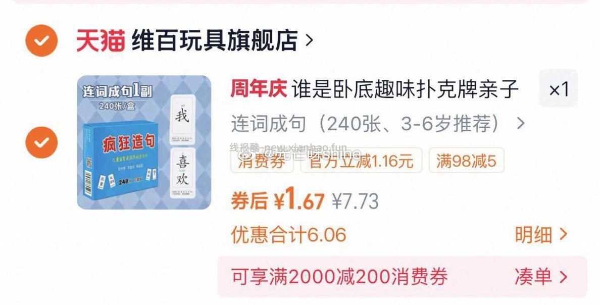 儿童桌游连诗成句 电视淘宝会场 找到加购对应选项 拍下 1.67 - 线报酷 儿童桌游连诗成句 电视淘宝会场 找到加购对应选项 拍下 1.67 - 线报酷