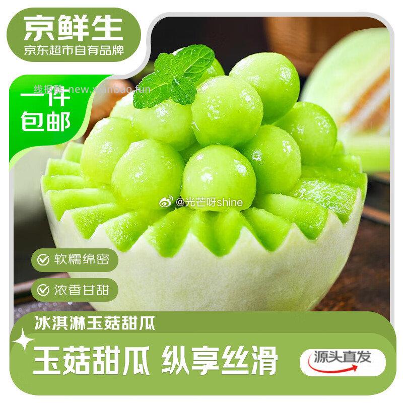 京鲜生山东头茬玉菇甜瓜4.5-5.5斤2粒装单果900g 13.4元 - 线报酷 京鲜生山东头茬玉菇甜瓜4.5-5.5斤2粒装单果900g 13.4元 - 线报酷