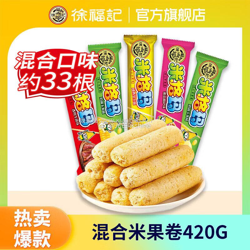 徐福记混合口味米果卷180g 9.9元,徐福记鸡蛋味岩板烧270g 9.9元 - 线报酷 徐福记混合口味米果卷180g 9.9元,徐福记鸡蛋味岩板烧270g 9.9元 - 线报酷