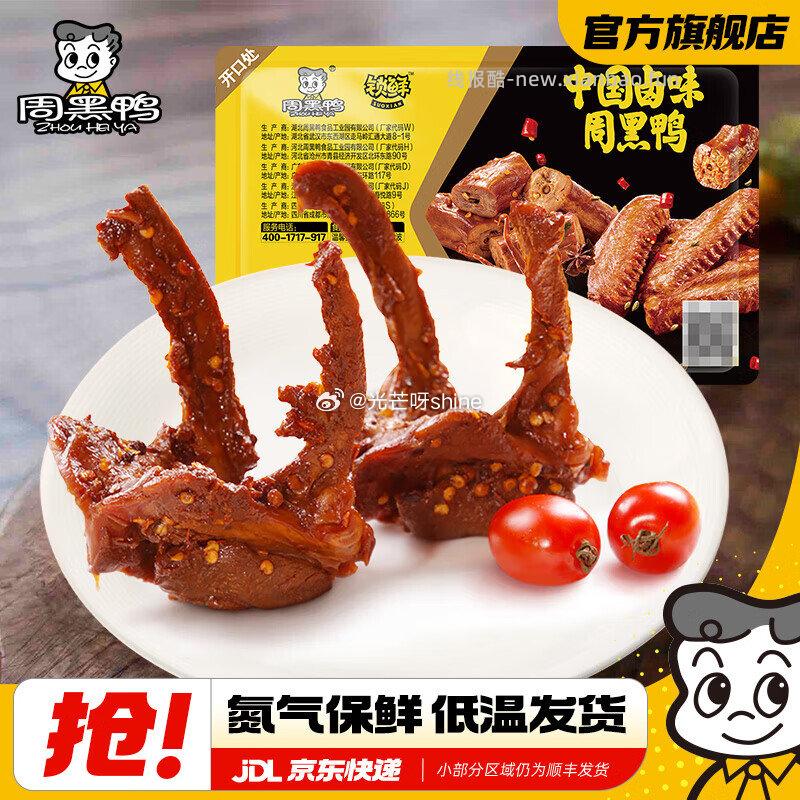 周黑鸭锁鲜星享卤多款 卤鸭锁骨150g等,任选5件送1盒鸭脖 共6盒 39元 - 线报酷 周黑鸭锁鲜星享卤多款 卤鸭锁骨150g等,任选5件送1盒鸭脖 共6盒 39元 - 线报酷