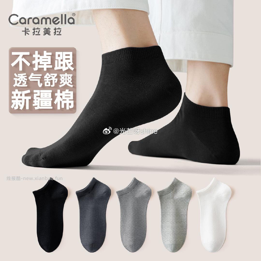 caramella袜子男士短袜新疆棉短筒袜男士5色5双 14.9元 - 线报酷 caramella袜子男士短袜新疆棉短筒袜男士5色5双 14.9元 - 线报酷