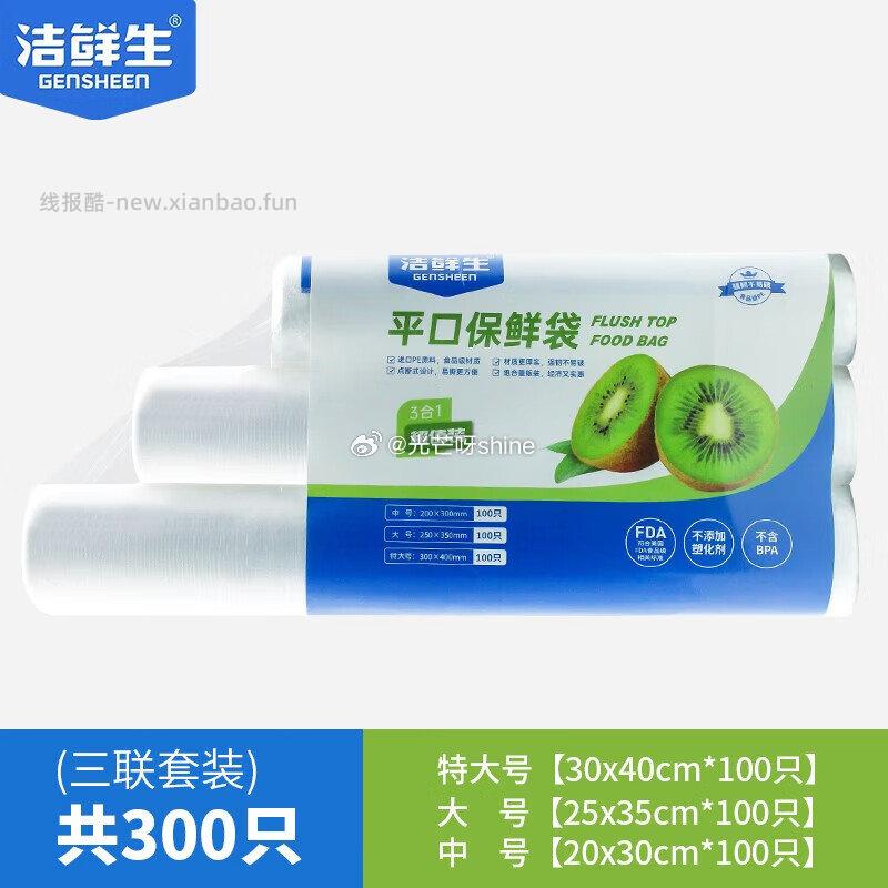 洁鲜生密封袋食品级双筋共55只 9.9元,洁鲜生点断式食品平口保鲜袋组合装300只 9.9元 - 线报酷 洁鲜生密封袋食品级双筋共55只 9.9元,洁鲜生点断式食品平口保鲜袋组合装300只 9.9元 - 线报酷