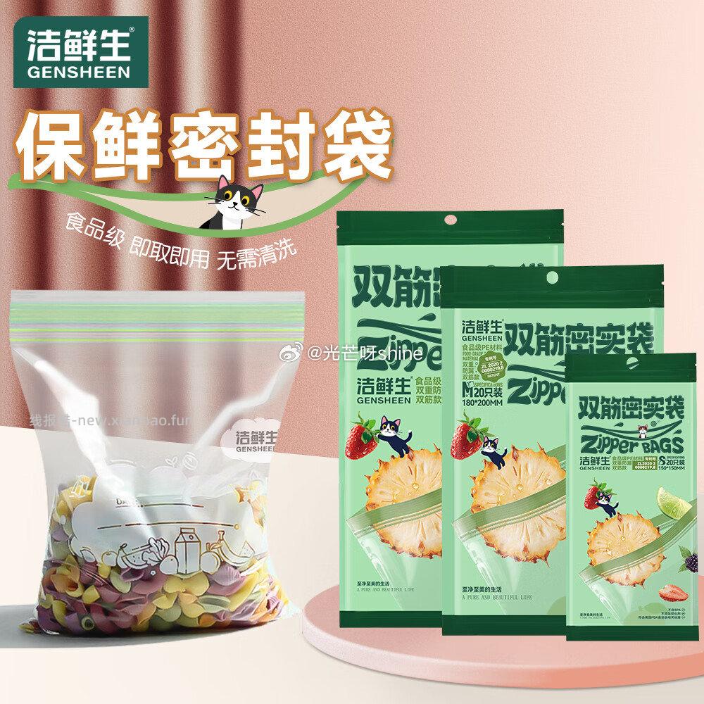 洁鲜生密封袋食品级双筋共55只 9.9元,洁鲜生点断式食品平口保鲜袋组合装300只 9.9元 - 线报酷 洁鲜生密封袋食品级双筋共55只 9.9元,洁鲜生点断式食品平口保鲜袋组合装300只 9.9元 - 线报酷