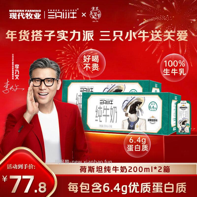 66-18 现代牧业 三只小牛3.2g优质蛋白纯牛奶200ml*24盒*2件 - 线报酷 66-18 现代牧业 三只小牛3.2g优质蛋白纯牛奶200ml*24盒*2件 - 线报酷
