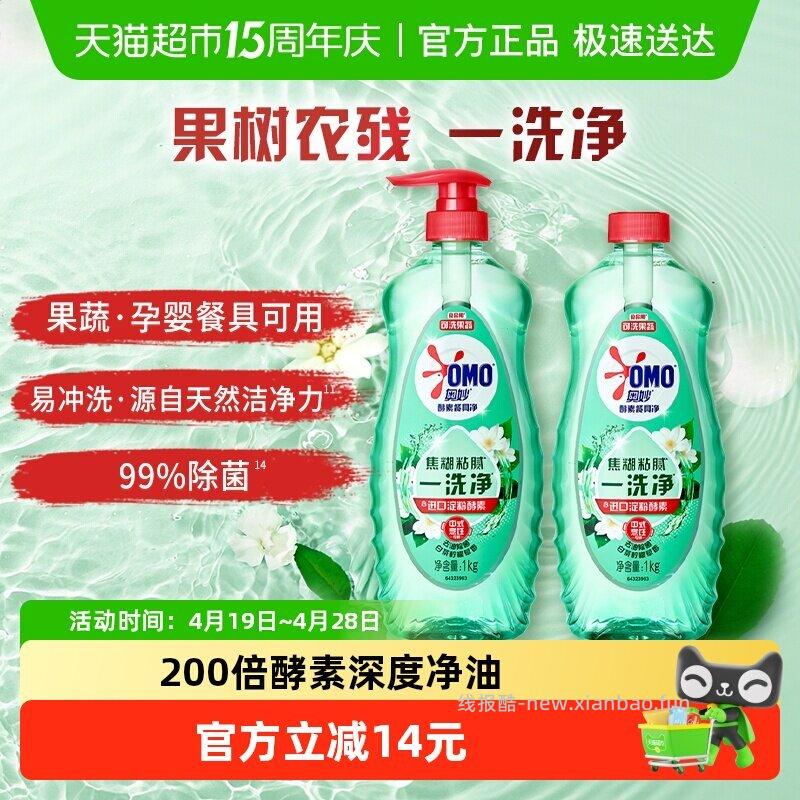 奥妙酵素餐具净果蔬清洁剂1kg*2瓶 9.3元 - 线报酷 奥妙酵素餐具净果蔬清洁剂1kg*2瓶 9.3元 - 线报酷