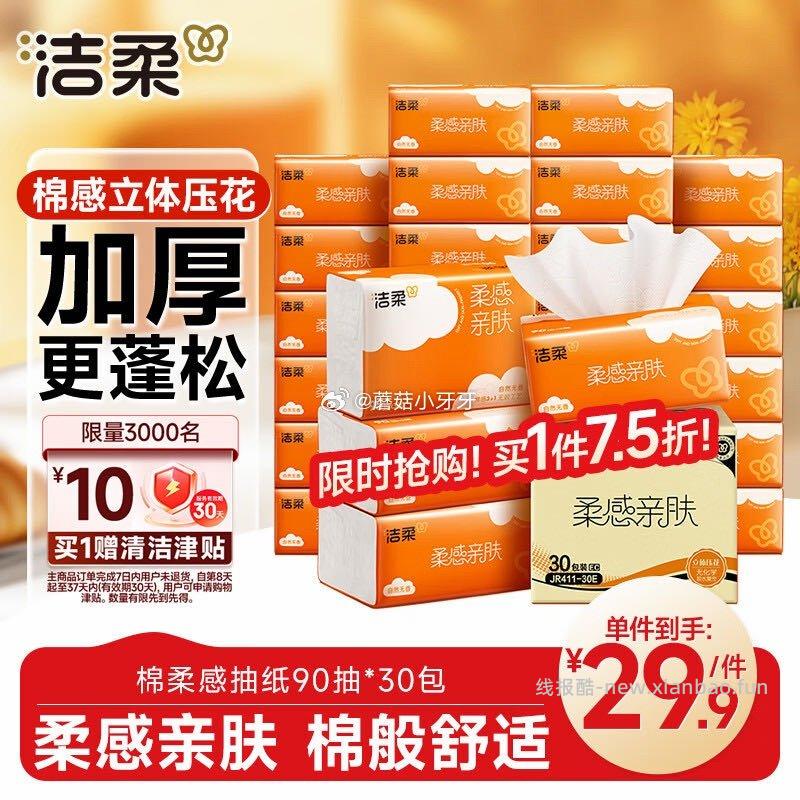 洁柔抽纸 棉柔感3层90抽*30包 17.91元 - 线报酷 洁柔抽纸 棉柔感3层90抽*30包 17.91元 - 线报酷