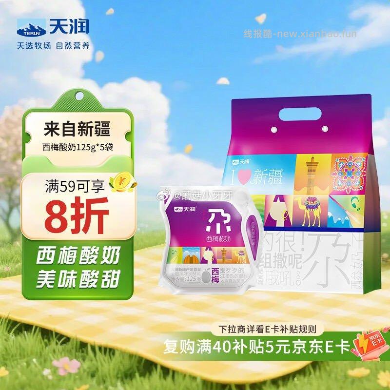 天润新疆酸奶西梅风味酸奶125g*5袋 拍3件 39.79元 - 线报酷 天润新疆酸奶西梅风味酸奶125g*5袋 拍3件 39.79元 - 线报酷