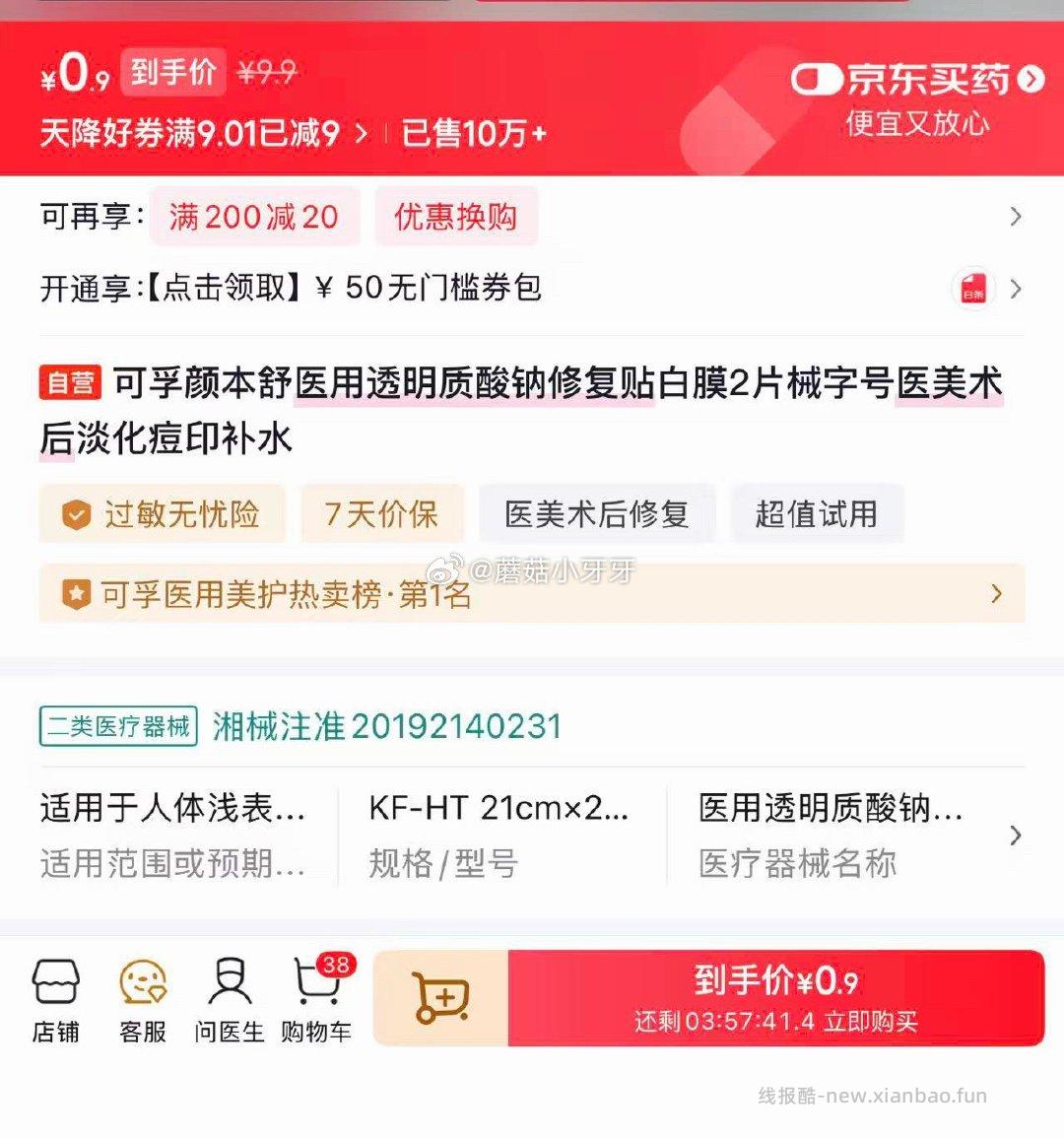 可孚颜本舒医用透明质酸钠修复贴白膜2片 0.9元 - 线报酷 可孚颜本舒医用透明质酸钠修复贴白膜2片 0.9元 - 线报酷