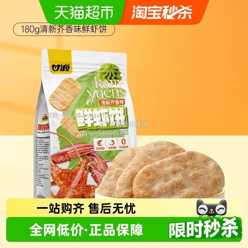甘源清新芥香味/酱烧原味鲜虾饼180g 3.88元 - 线报酷 甘源清新芥香味/酱烧原味鲜虾饼180g 3.88元 - 线报酷