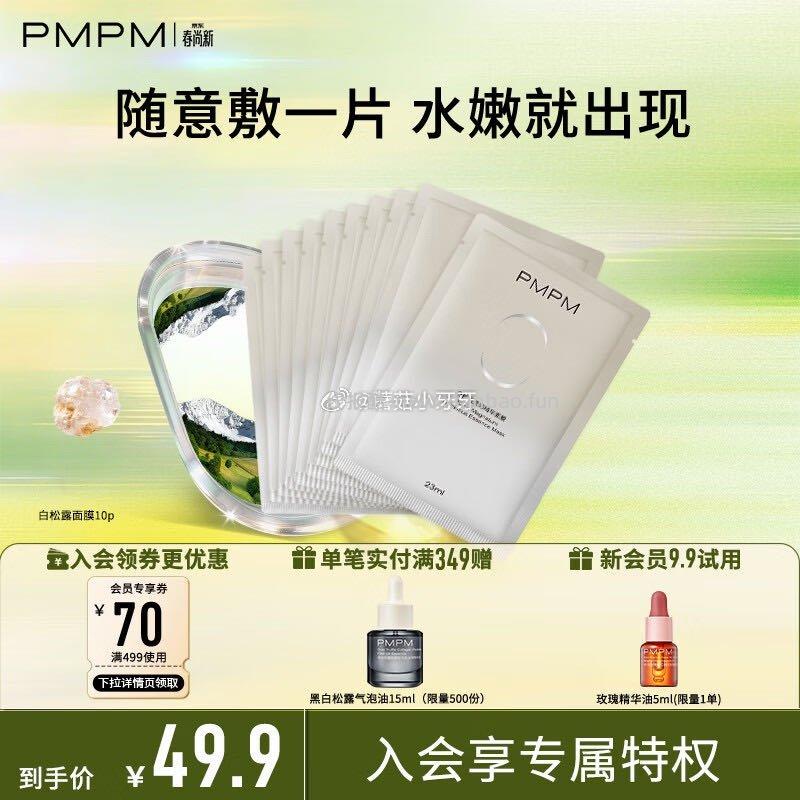 PMPM白松露莹亮精华贴片面膜10片装 5.63元 - 线报酷 PMPM白松露莹亮精华贴片面膜10片装 5.63元 - 线报酷