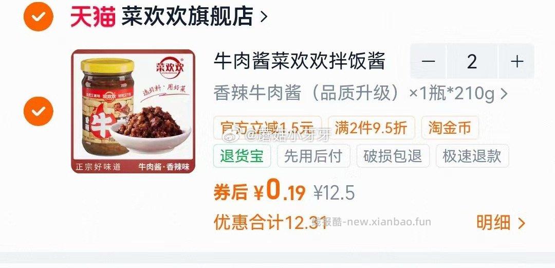 菜欢欢牛肉酱210g 过金币如图 - 线报酷 菜欢欢牛肉酱210g 过金币如图 - 线报酷