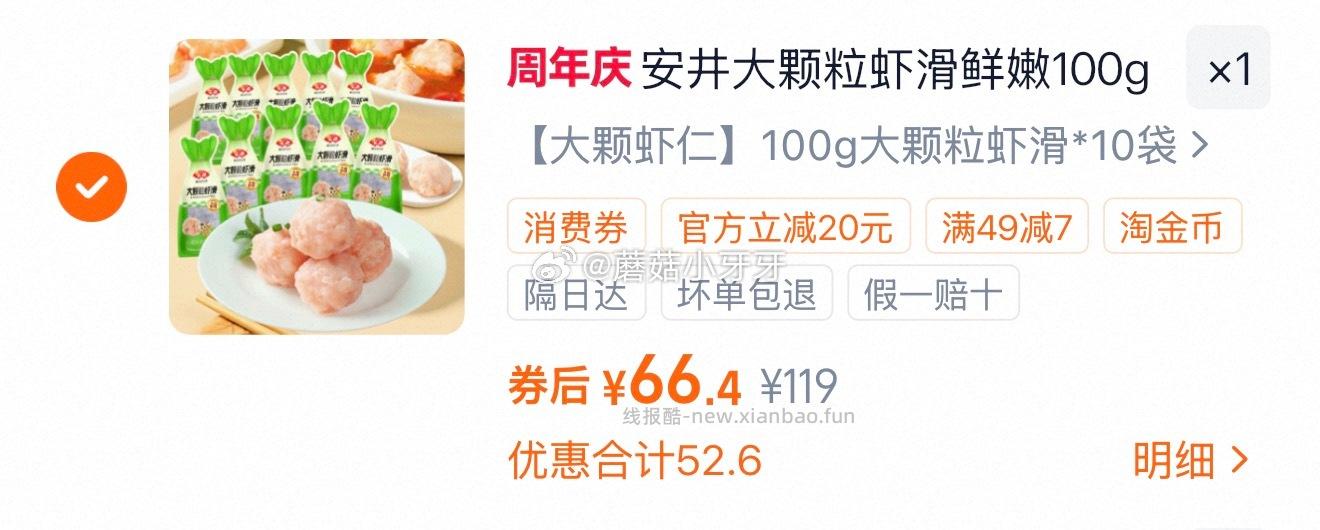 安井大颗粒虾滑100g*10袋 66.4元 - 线报酷 安井大颗粒虾滑100g*10袋 66.4元 - 线报酷