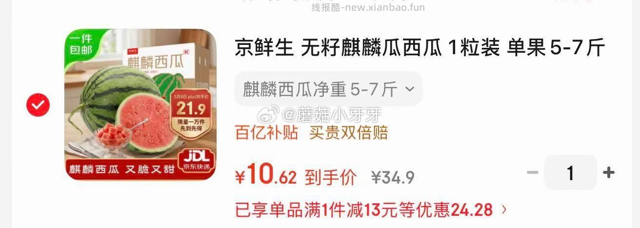京鲜生无籽麒麟瓜西瓜1粒装单果5-7斤 10.62元 - 线报酷 京鲜生无籽麒麟瓜西瓜1粒装单果5-7斤 10.62元 - 线报酷