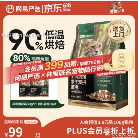 网易严选 全价烘焙冻干双拼猫粮1.8kg 33.71元 - 线报酷 网易严选 全价烘焙冻干双拼猫粮1.8kg 33.71元 - 线报酷