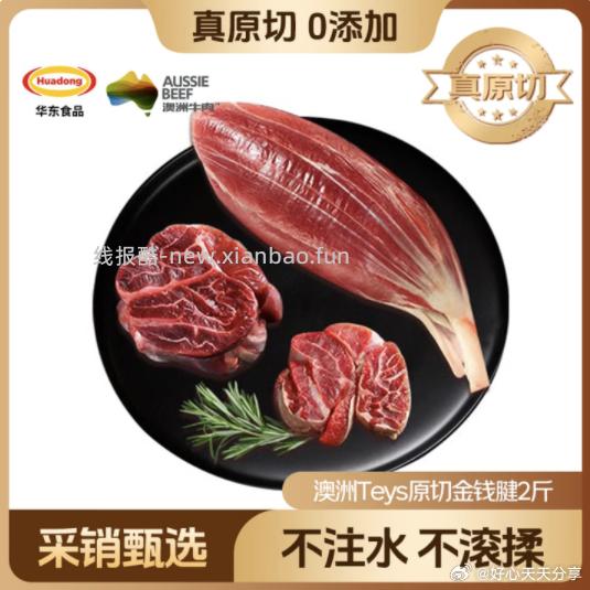 HUADONG 澳洲Teys原切金钱腱2斤 拍2件 67.56元 - 线报酷 HUADONG 澳洲Teys原切金钱腱2斤 拍2件 67.56元 - 线报酷
