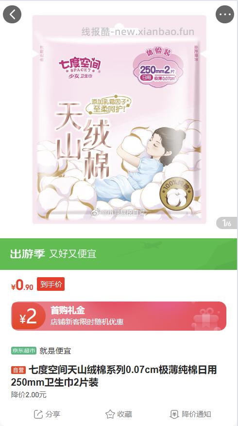 七度空间天山绒棉系列0.07cm 日用250mm*2片装 买2件 0.1元 - 线报酷 七度空间天山绒棉系列0.07cm 日用250mm*2片装 买2件 0.1元 - 线报酷