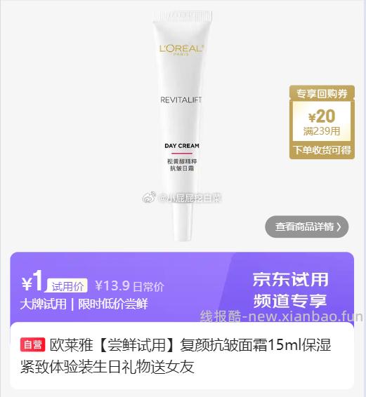 试用10点 欧莱雅 复颜抗皱面霜15ml 1 欧莱雅 水灵灵粉底液5ml 1 - 线报酷 试用10点 欧莱雅 复颜抗皱面霜15ml 1 欧莱雅 水灵灵粉底液5ml 1 - 线报酷
