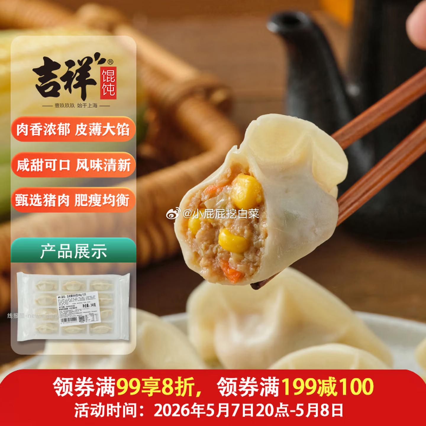 吉祥水饺玉米猪肉水饺240g/袋 买1件 5.67元 - 线报酷 吉祥水饺玉米猪肉水饺240g/袋 买1件 5.67元 - 线报酷