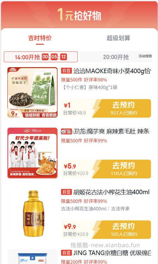 14点 吉时特价 瓜子还有1元 外卖29-20券 医疗器械膨胀券 汪贝秒杀 - 线报酷 14点 吉时特价 瓜子还有1元 外卖29-20券 医疗器械膨胀券 汪贝秒杀 - 线报酷