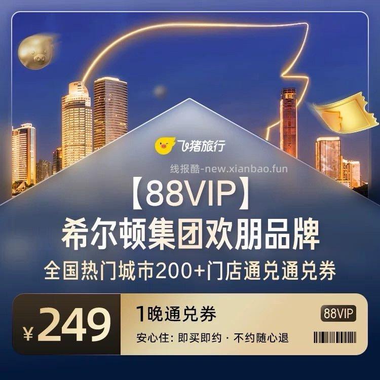 希尔顿欢朋酒店249+46=295元一晚,希尔顿欢朋酒店88vip限购249元一晚 - 线报酷 希尔顿欢朋酒店249+46=295元一晚,希尔顿欢朋酒店88vip限购249元一晚 - 线报酷