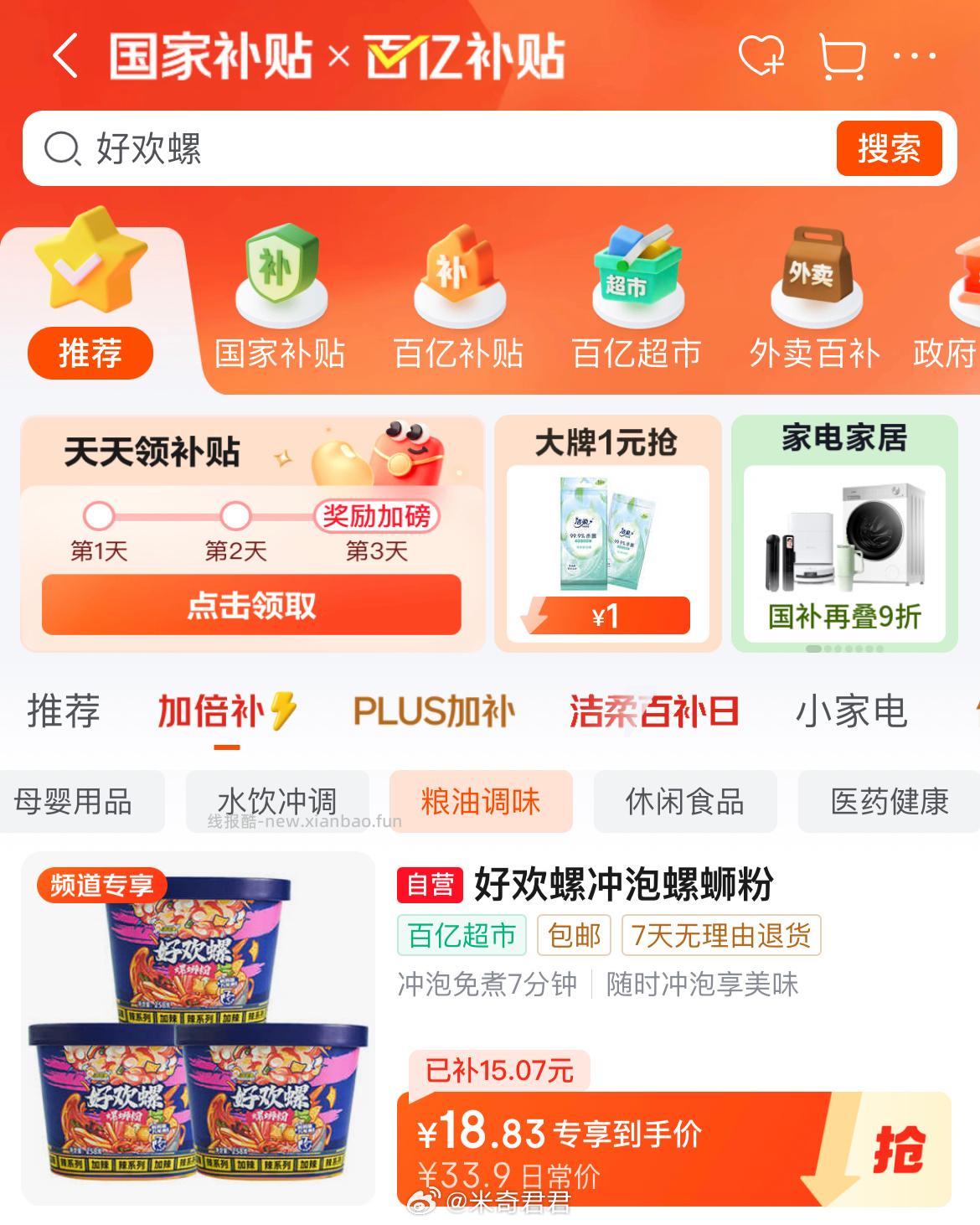 好欢螺螺蛳粉冲泡型免煮258g*3桶 14.83元 - 线报酷 好欢螺螺蛳粉冲泡型免煮258g*3桶 14.83元 - 线报酷