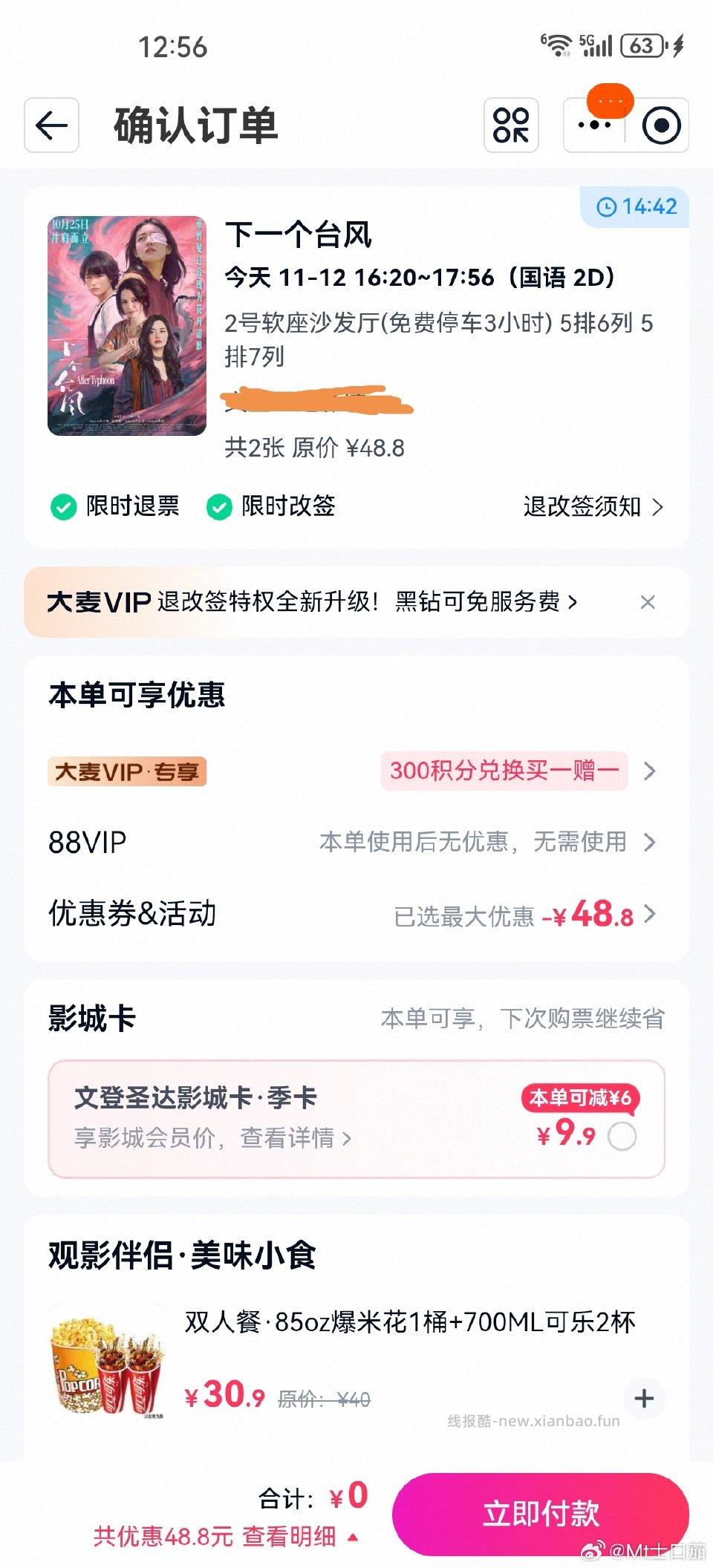 tpp选影城部分影城有0元观影可以买两张票不需要任何其他优惠不费88vip立减次数。每个地方不太一样 - 线报酷 tpp选影城部分影城有0元观影可以买两张票不需要任何其他优惠不费88vip立减次数。每个地方不太一样 - 线报酷