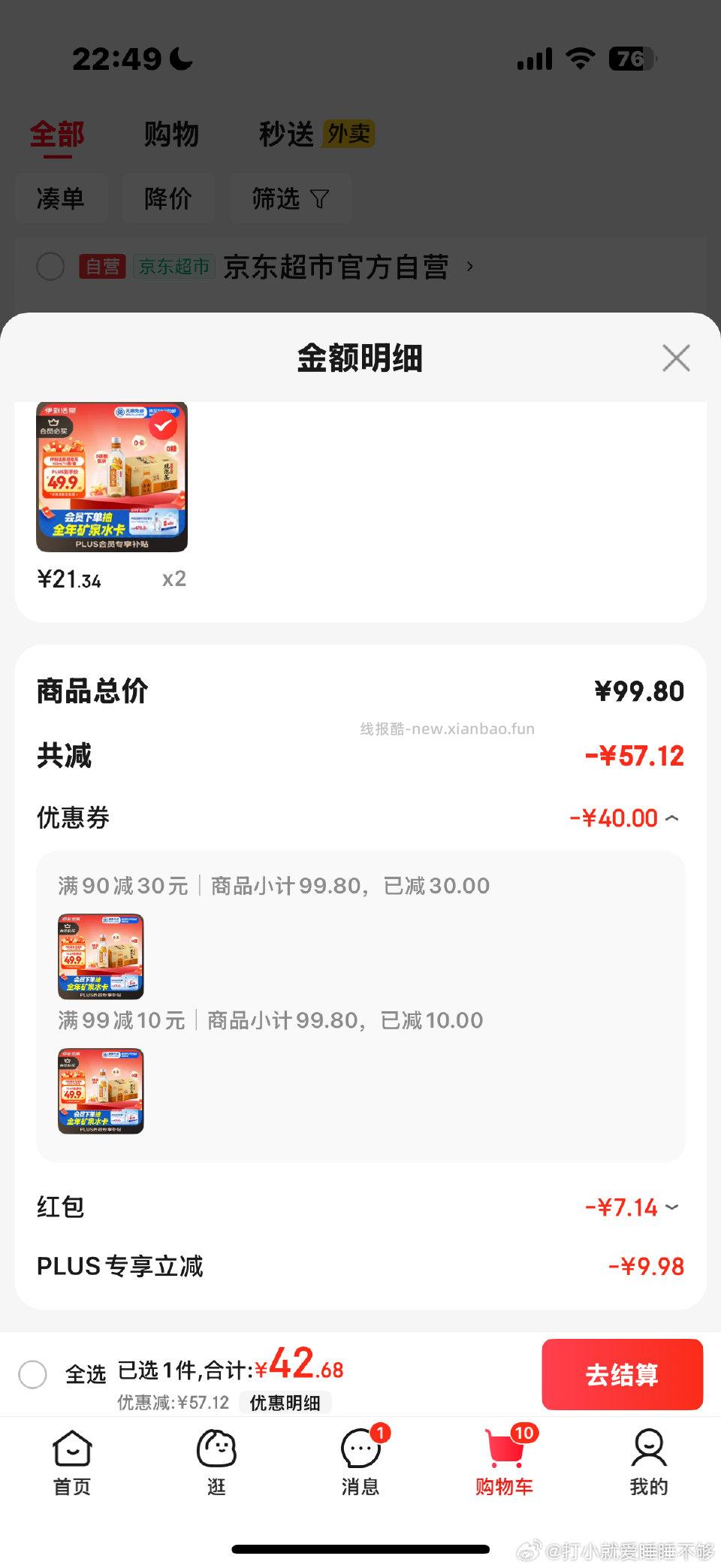 昨天这个姐妹发的yl茶ms加购直接不用凑算下来25左右一箱用了90-30和99-10 - 线报酷 昨天这个姐妹发的yl茶ms加购直接不用凑算下来25左右一箱用了90-30和99-10 - 线报酷